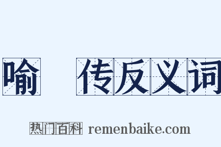 喻偘传反义词是什么意思的图片